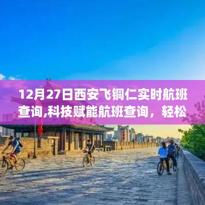 科技赋能航班查询，西安至铜仁实时航班追踪系统上线，轻松掌握飞行动态