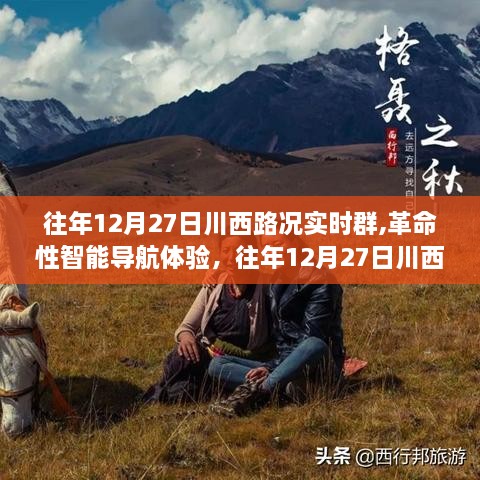 往年12月27日川西路况实时群，智能导航的革命性体验