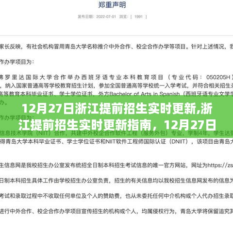 浙江提前招生实时更新指南，12月27日操作步骤详解
