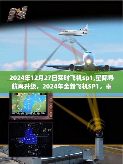 星际导航再升级，全新飞机SP1重塑飞行体验，科技引领未来
