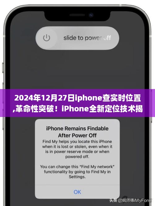 革命性突破！iPhone全新定位技术揭秘，实时位置追踪重塑生活（2024年12月27日）
