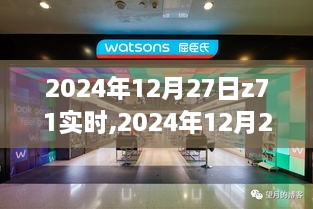 未来交通出行的新篇章，Z71实时动态与预测（2024年12月27日）