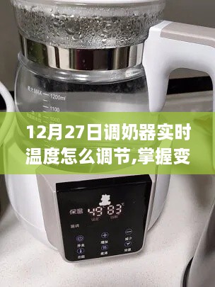 12月27日调奶器实时温度调节指南，掌握变化，自信闪耀的人生启示