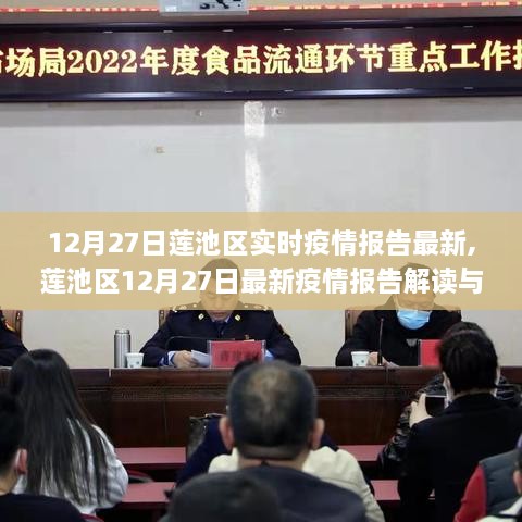 莲池区最新疫情报告解读及应对指南（12月27日版）