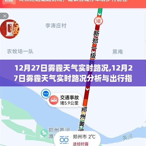 12月27日雾霾天气实时路况分析与出行指南