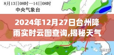 揭秘天气奥秘，台州降雨实时云图查询之旅（以2024年12月27日为例）
