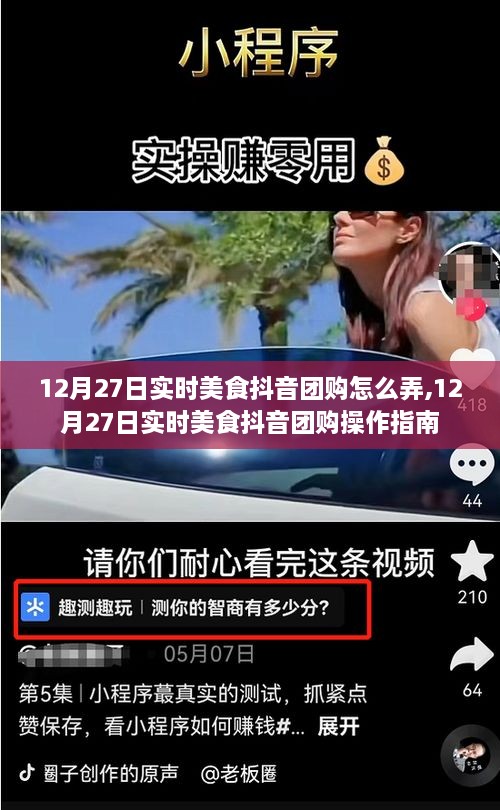 12月27日实时美食抖音团购操作指南，轻松掌握美食团购技巧