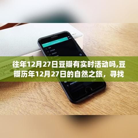 豆瓣历年12月27日活动回顾，心灵绿洲的自然之旅揭秘实时活动纪实