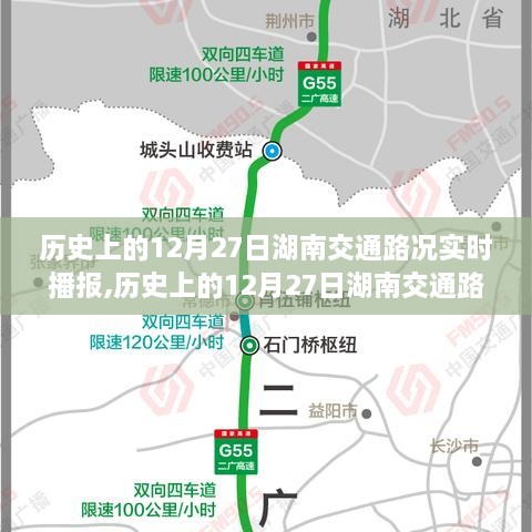 探寻岁月中的交通轨迹，历史上的湖南交通路况实时播报（12月27日）