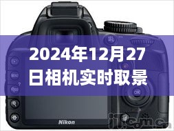 时光之窗，揭秘相机实时取景技术深度解析与设置，关于2024年12月27日的相机实时取景时间设置探讨