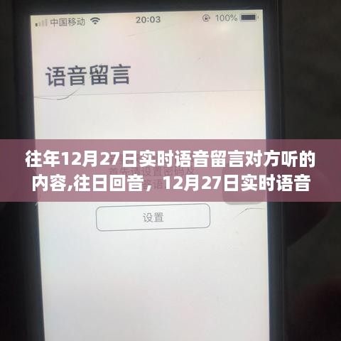 往日回音，重温12月27日实时语音留言的温暖回响
