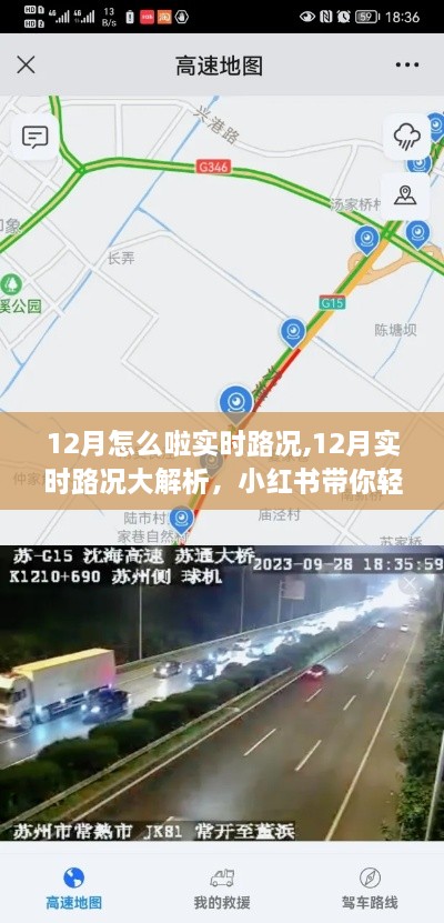 小红书带你避开拥堵高峰，解析十二月实时路况，轻松出行指南