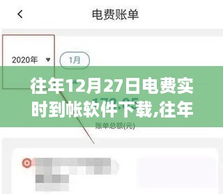 往年12月27日电费实时到账软件详解与下载指南