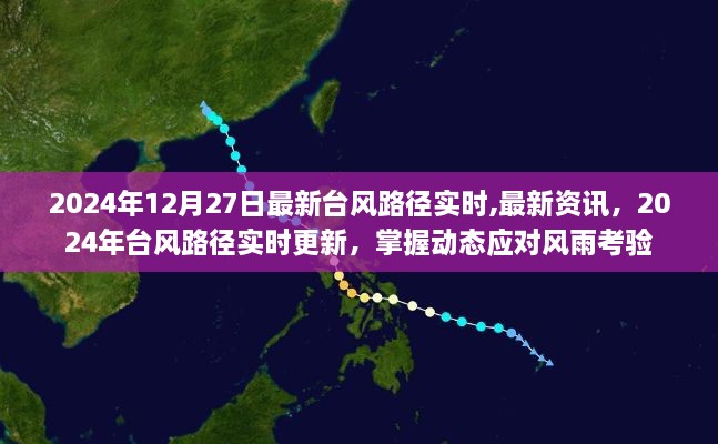 最新资讯，台风路径实时更新，应对风雨考验