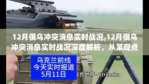 从深度解析视角看，12月俄乌冲突实时战况与走向预测