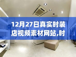 12月27日最新时装店视频素材网站，时尚前沿尽在掌握，全方位解析引领潮流风尚
