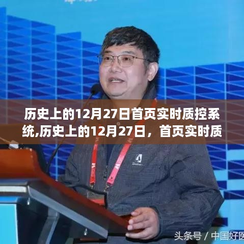 首页实时质控系统，诞生、发展及历史上的重要时刻回顾（12月27日篇）