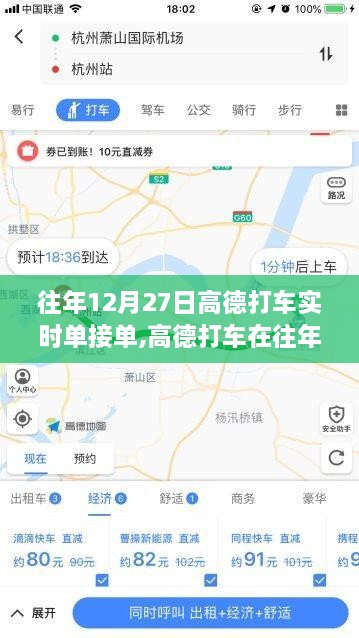 高德打车在往年12月27日的实时单接单现象，深度分析与观点阐述