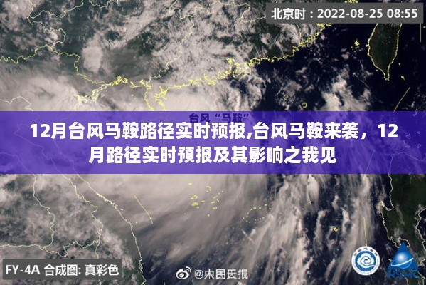 台风马鞍来袭，12月路径实时预报及其影响分析