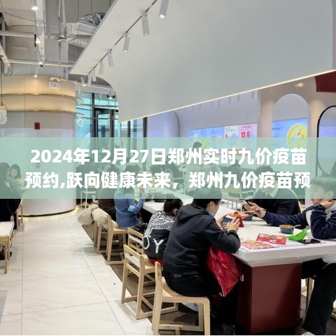 郑州九价疫苗预约背后的励志故事，跃向健康未来，预约开启新篇章