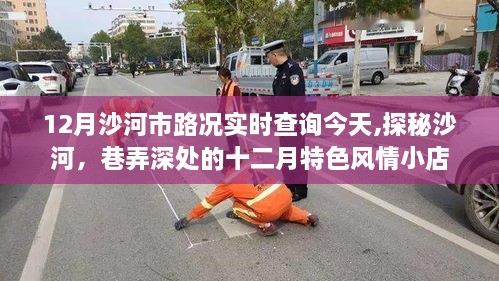 十二月沙河实时路况查询与巷弄深处的风情小店探秘