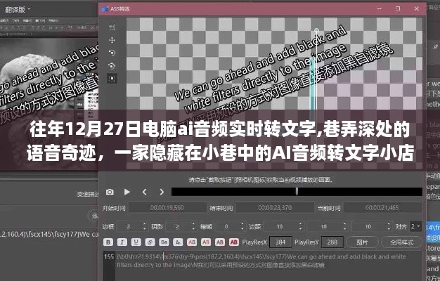 巷中小店揭秘，AI音频实时转文字奇迹，语音转文字的巷弄深处新纪元