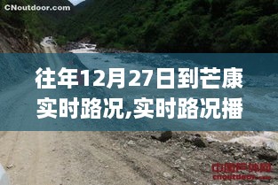 往年12月27日芒康实时路况解析与交通状况播报
