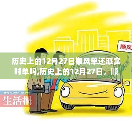 历史上的12月27日顺风单派送实时单功能深度解析与探讨