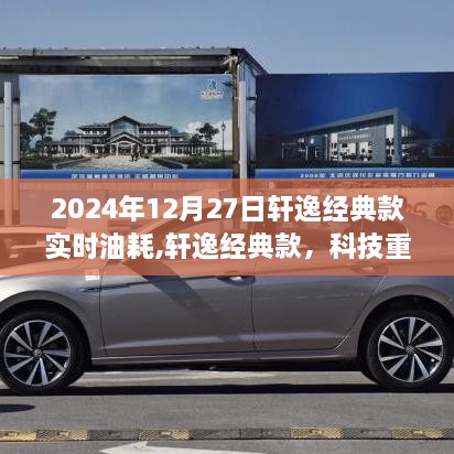 轩逸经典款重塑油耗体验，智能生活新纪元开启，实时油耗数据揭晓