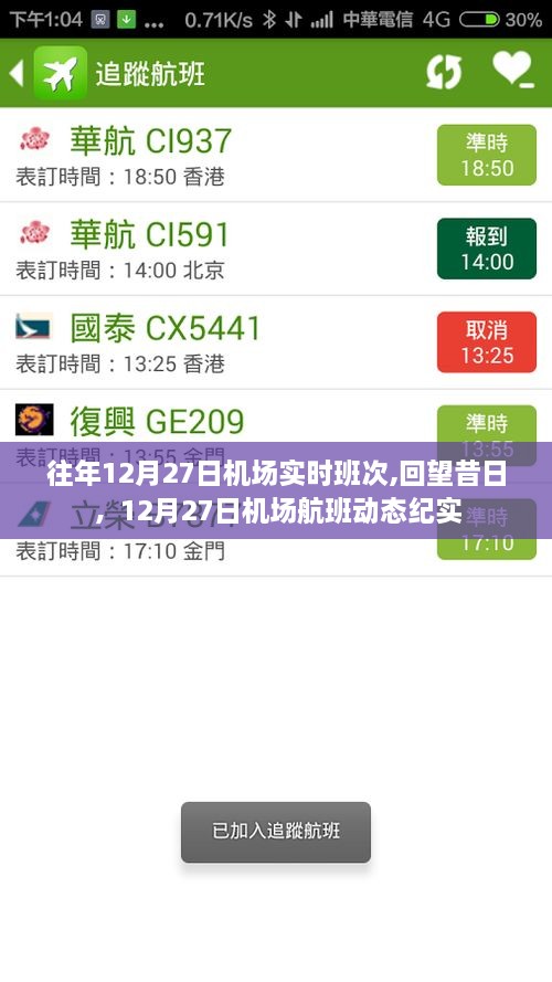 回望昔日，机场航班动态纪实——12月27日实时航班班次记录