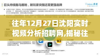 揭秘沈阳招聘市场，实时视频分析招聘网深度洞察往年招聘趋势（往年12月27日）