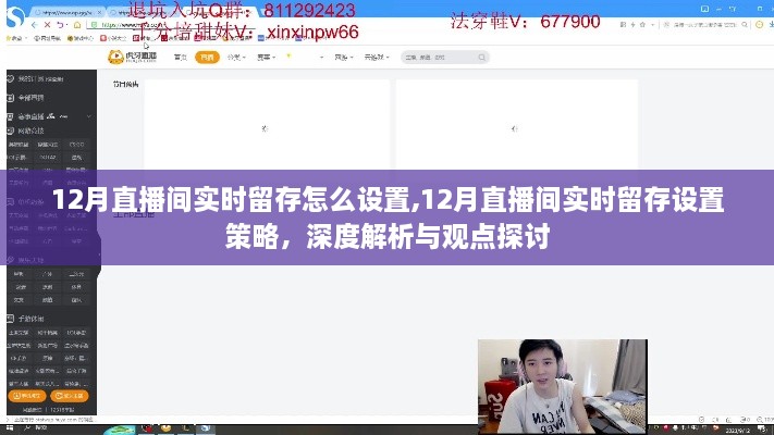 深度解析与观点探讨，12月直播间实时留存设置策略与技巧