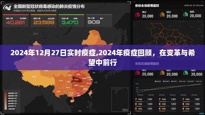 变革与希望，回顾与展望2024年疫情发展