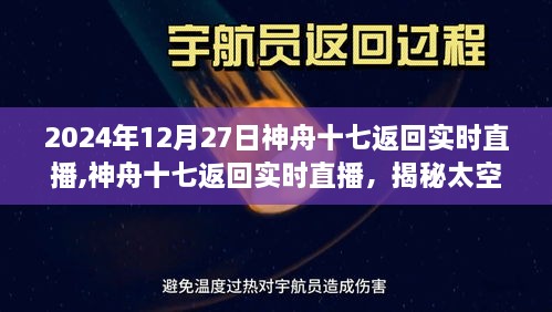 神舟十七返回辉煌收官，实时直播揭秘太空之旅的终极篇章（2024年12月27日）