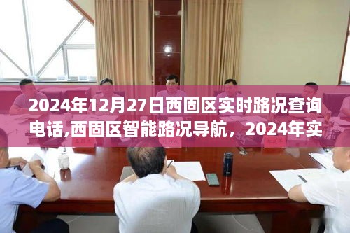 西固区实时路况查询电话及智能导航开启智慧出行新时代