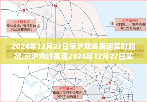 京沪双岭高速2024年12月27日实时路况，一路变迁与时代步伐同步纪实
