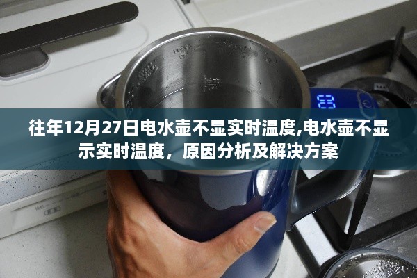 电水壶不显示实时温度，原因分析与解决方案