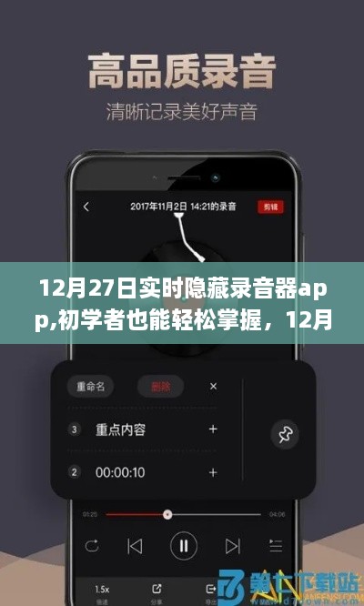初学者也能轻松掌握的隐藏录音器app使用详解（附12月27日实时教程）