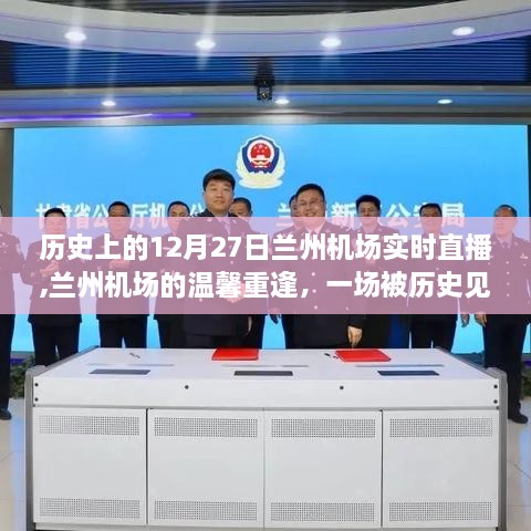 兰州机场历史见证的温馨重逢直播故事