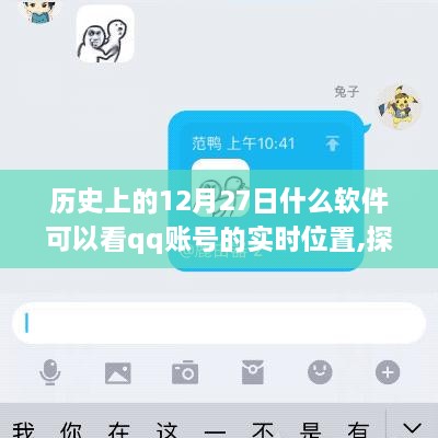 探秘历史上的十二月二十七日，QQ位置追踪软件的奇妙之旅与小巷深处的秘密揭秘