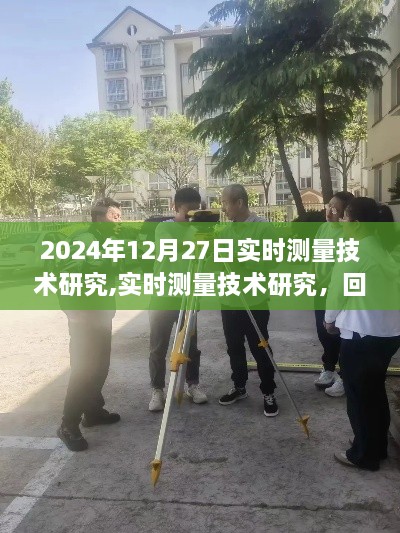 回望2024年科技里程碑，实时测量技术研究进展与未来展望（附日期细节）