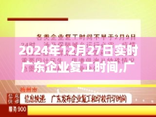 广东企业复工时间与探寻自然美景的心灵之旅（2024年12月27日实时更新）