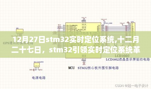STM32引领实时定位系统革新，十二月二十七日的科技突破