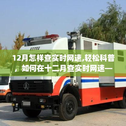 轻松科普，如何在十二月查实时网速，提升网络体验的关键步骤