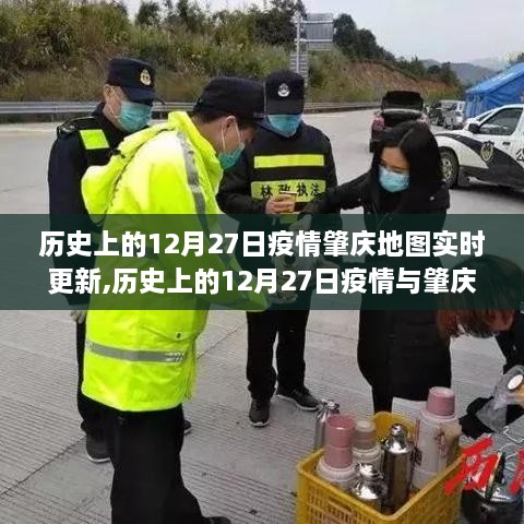 历史上的12月27日疫情与肇庆地图实时更新的深度解析