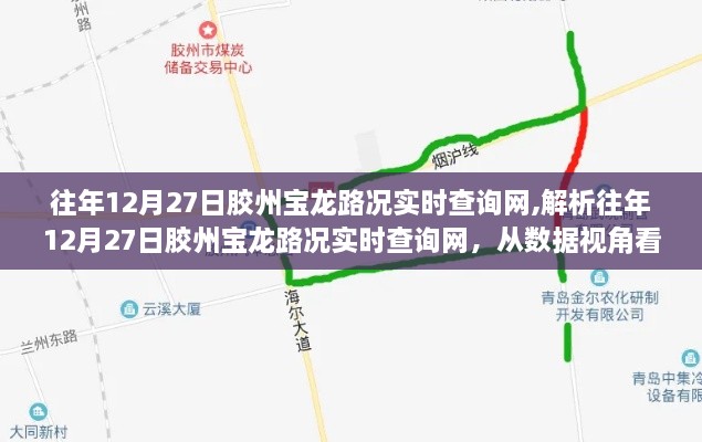 往年12月27日胶州宝龙路况实时查询网深度解析，数据视角下的交通状况与个人体验观察