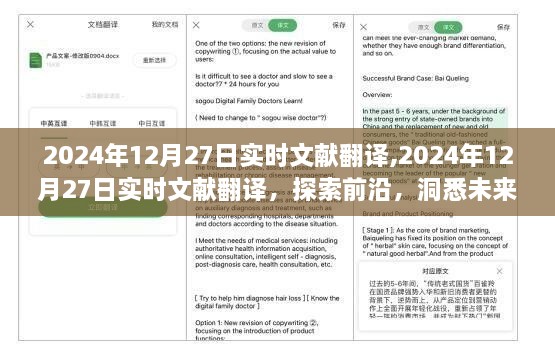 探索前沿，洞悉未来，实时文献翻译揭示未来趋势