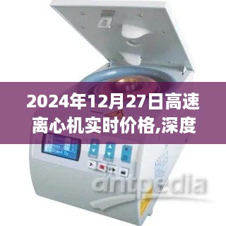 深度解析，2024年高速离心机市场实时价格与性能表现
