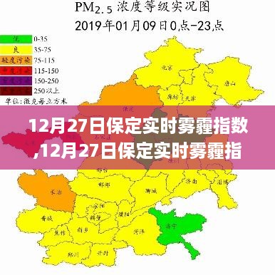 12月27日保定实时雾霾指数深度解析，雾霾成因与应对策略