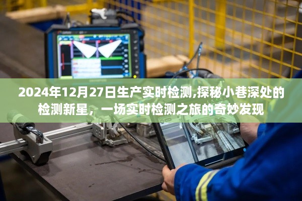 探秘小巷深处的检测新星，一场实时检测之旅的奇妙发现纪实
